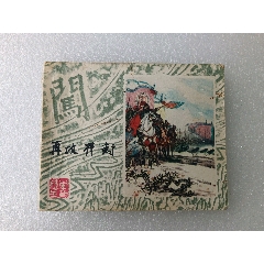 李自成之〈再攻開封〉1984年上美一版一印，品如圖。