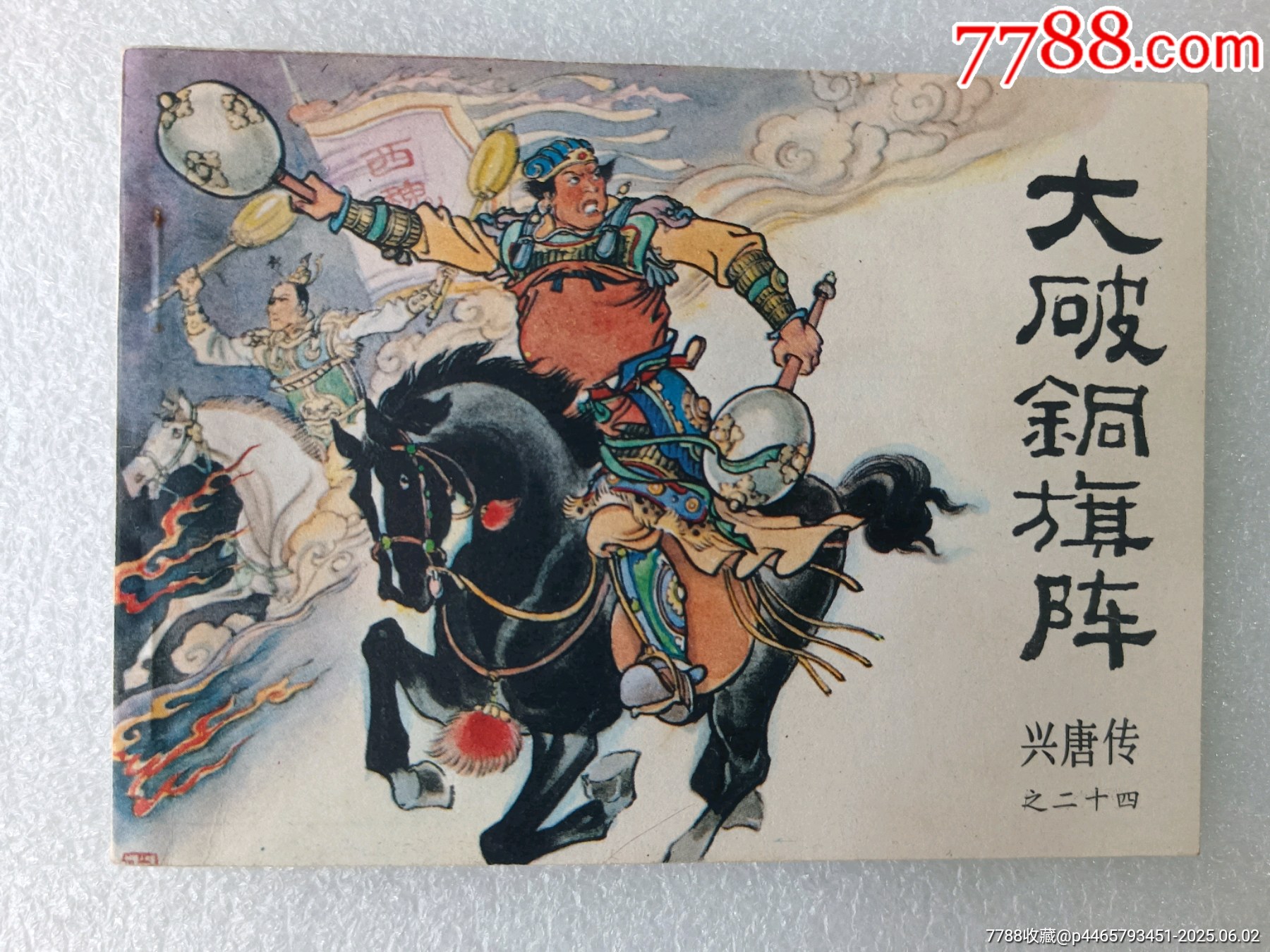 興唐傳之〈大破銅旗陣〉1984年中國曲藝一版一印，庫存貨品如圖。_價(jià)格40元_第1張_