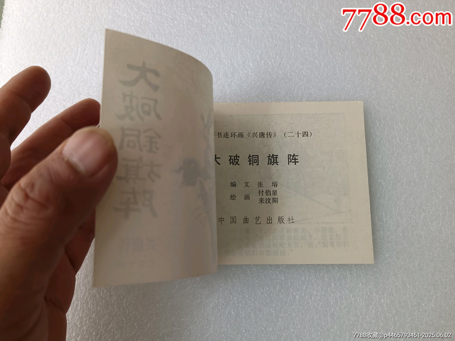 興唐傳之〈大破銅旗陣〉1984年中國曲藝一版一印，庫存貨品如圖。_價(jià)格40元_第2張_