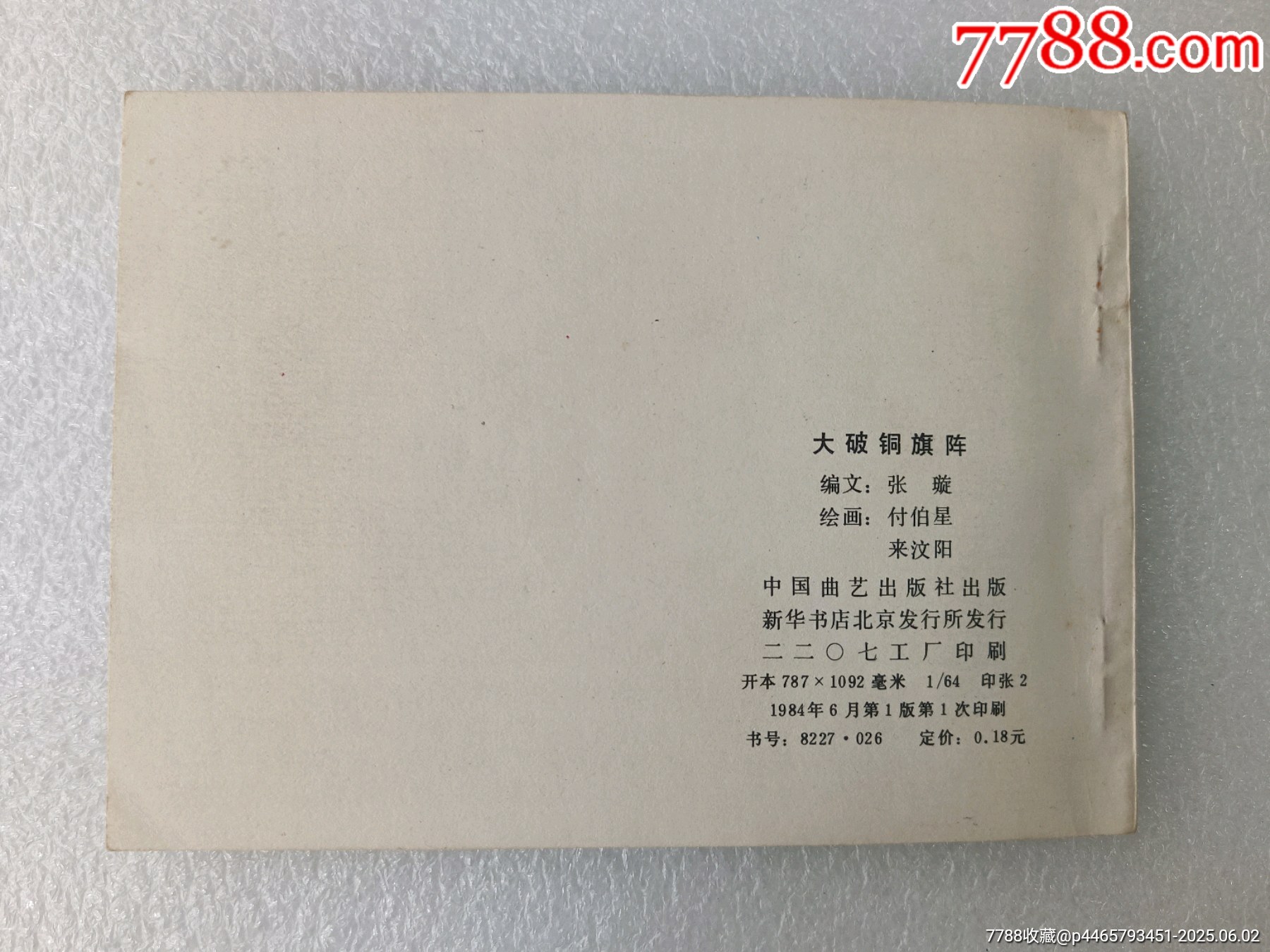 興唐傳之〈大破銅旗陣〉1984年中國曲藝一版一印，庫存貨品如圖。_價(jià)格40元_第7張_