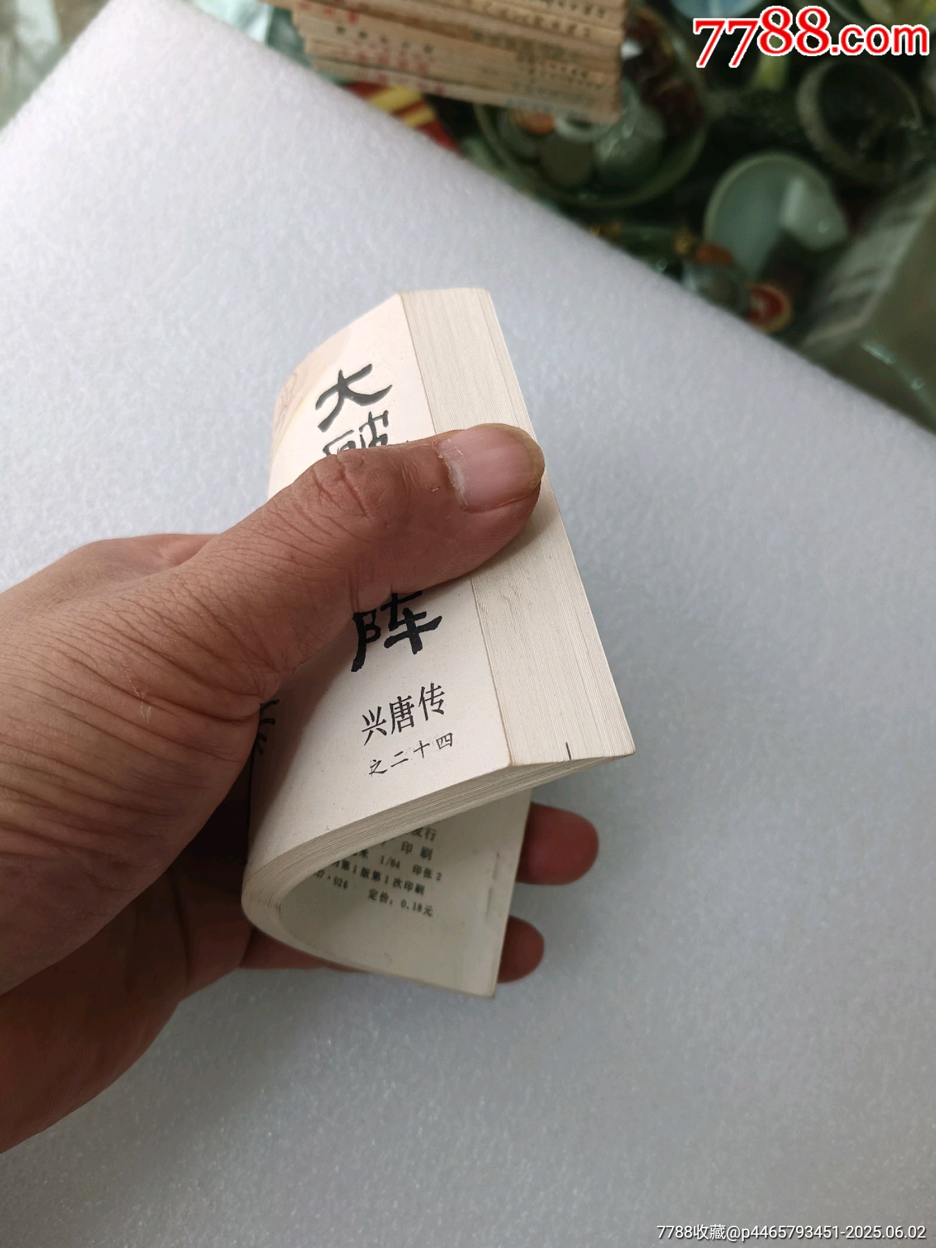 興唐傳之〈大破銅旗陣〉1984年中國曲藝一版一印，庫存貨品如圖。_價(jià)格40元_第9張_