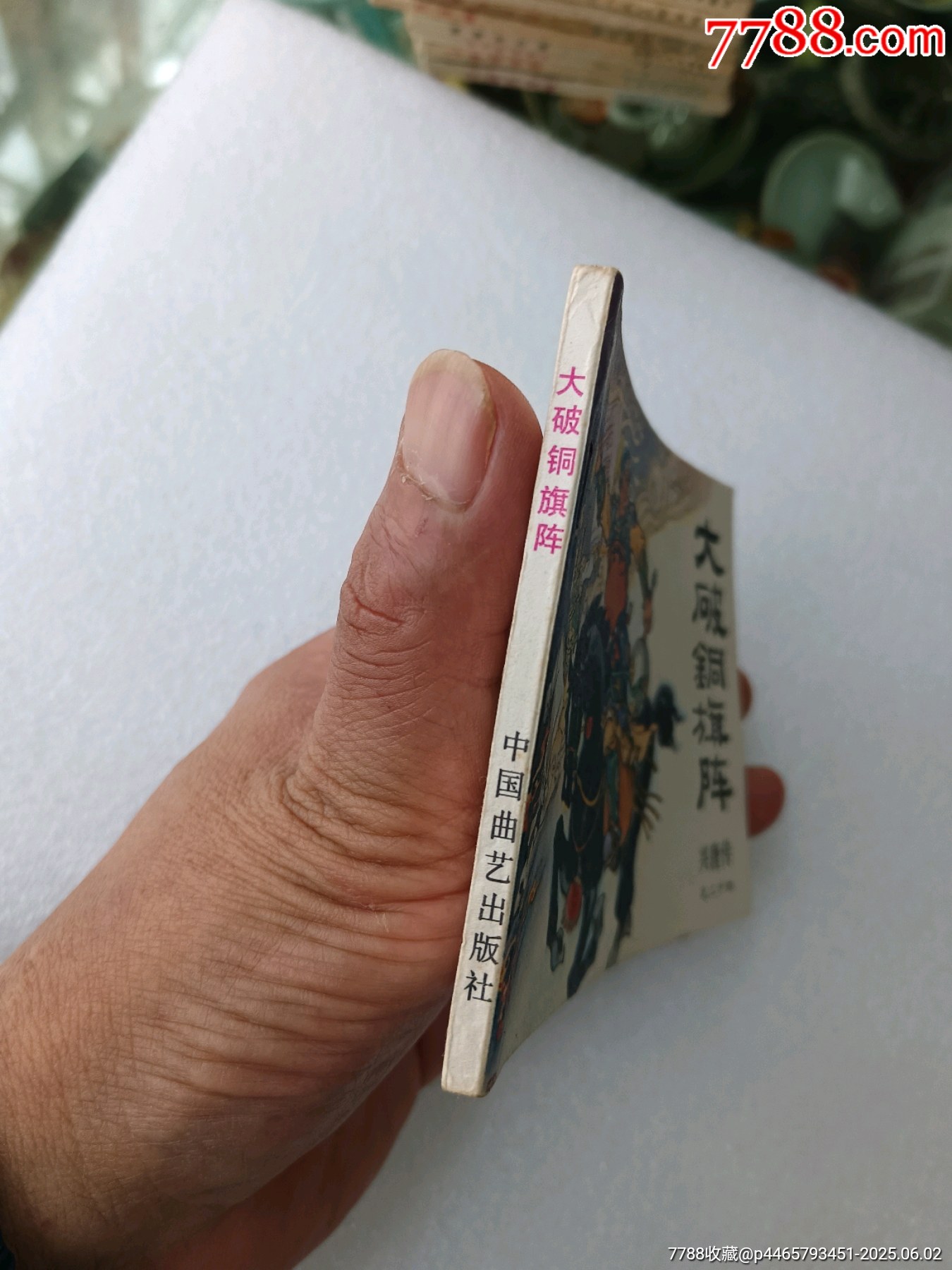 興唐傳之〈大破銅旗陣〉1984年中國曲藝一版一印，庫存貨品如圖。_價(jià)格40元_第10張_