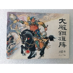 興唐傳之〈大破銅旗陣〉1984年中國曲藝一版一印，庫存貨品如圖。