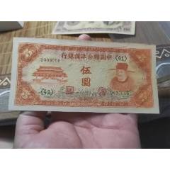中國聯(lián)合準備銀行伍圓