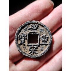 圣宋重寶利壹五鐵錢