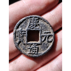 慶元通寶背月孕雙星鐵錢