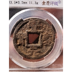 寶慶元寶折三鐵錢