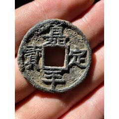 罕見嘉定平寶背月孕雙星鐵錢