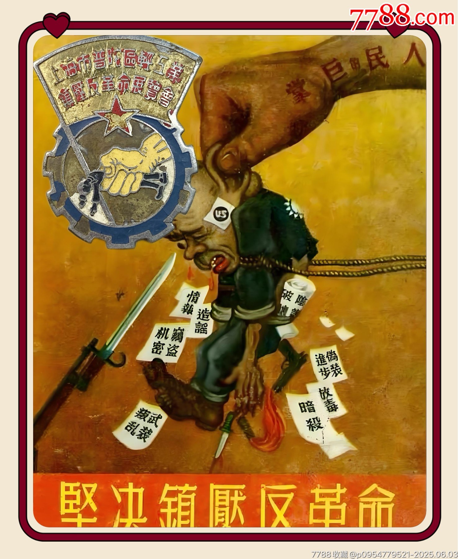 镇压宵小·人民巨手,拨乱反正:1951年上海市普陀区镇压反革命展览会纪念章__【7788收藏__收藏热线】