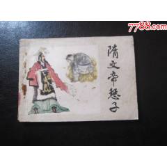 隋文帝懲子