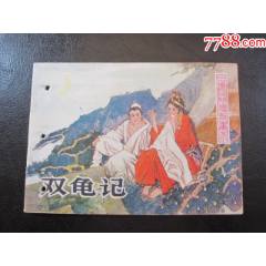 雙龜記