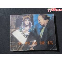 不朽的情侶