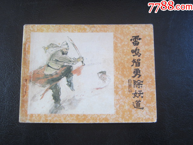 雷鳴智勇除妖道_價格6元_第1張_