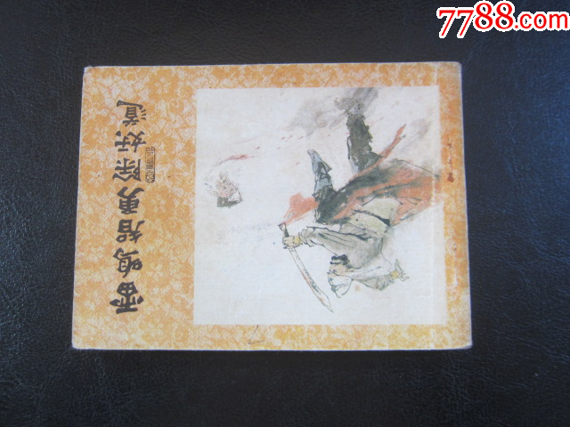 雷鳴智勇除妖道_價格6元_第2張_
