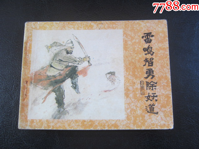 雷鳴智勇除妖道_價格6元_第3張_