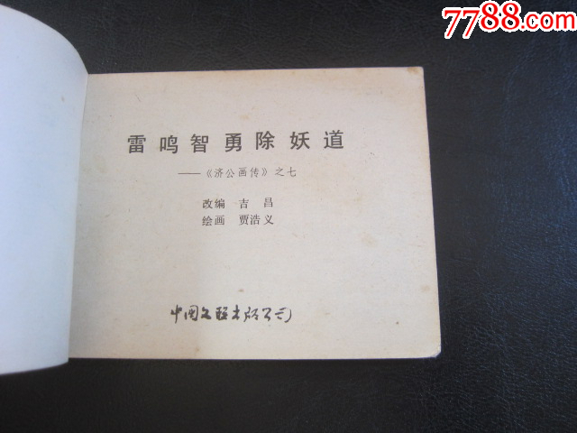雷鳴智勇除妖道_價格6元_第4張_