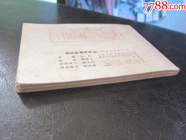 雷鳴智勇除妖道_價格6元_第8張_