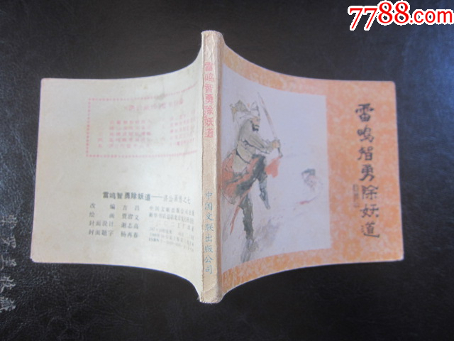 雷鳴智勇除妖道_價格6元_第10張_