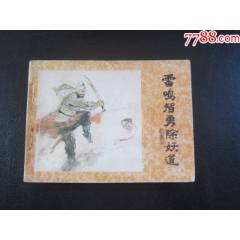 雷鳴智勇除妖道