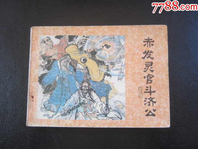 赤發(fā)靈官斗濟公_價格6元_第1張_
