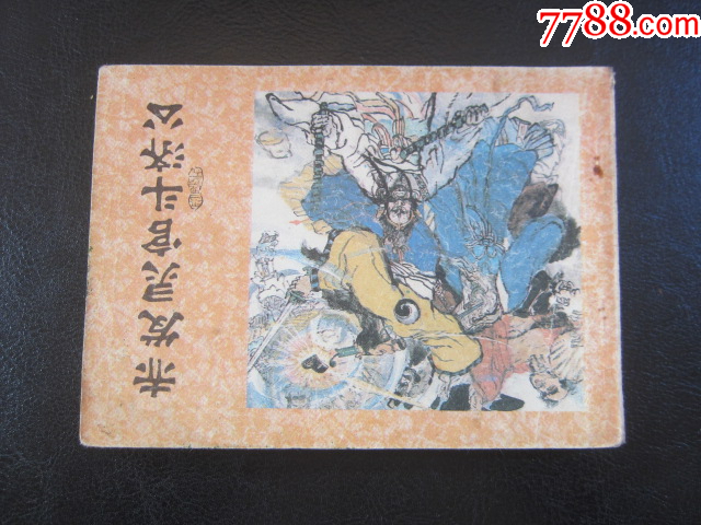 赤發(fā)靈官斗濟公_價格6元_第2張_