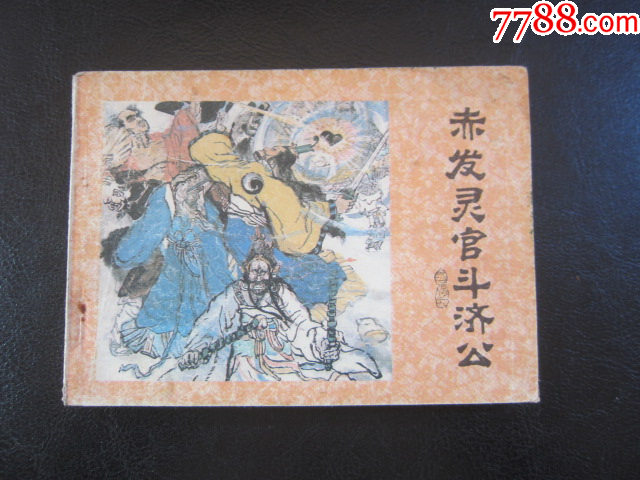 赤發(fā)靈官斗濟公_價格6元_第3張_
