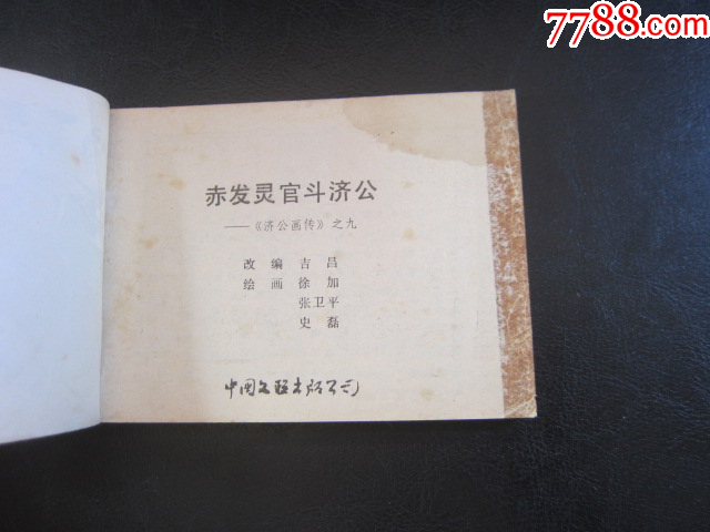 赤發(fā)靈官斗濟公_價格6元_第4張_