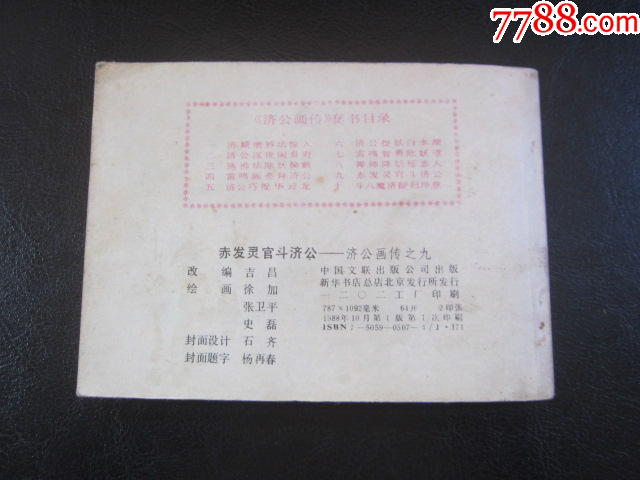 赤發(fā)靈官斗濟公_價格6元_第9張_