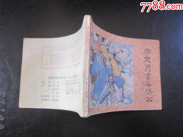 赤發(fā)靈官斗濟公_價格6元_第12張_
