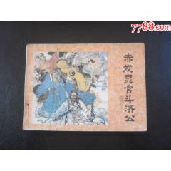 赤發(fā)靈官斗濟(jì)公