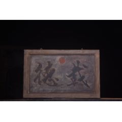 【載德】清～乾隆年份款老木字匾。_