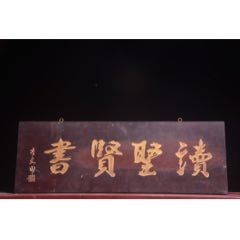 【讀圣賢書】清代名家李文田款文房雅舍名家楠木掛匾，_
