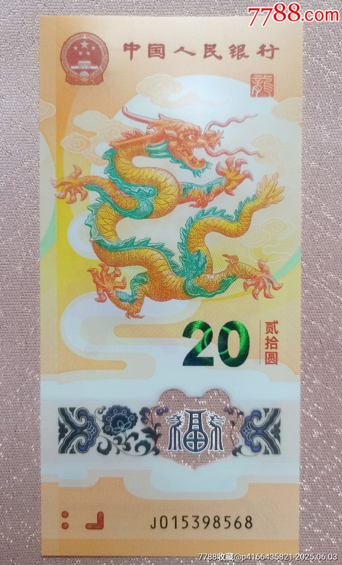 永恒號(hào)尾8《小龍鈔》絕品_價(jià)格151元【居安書藝閣】_第1張_