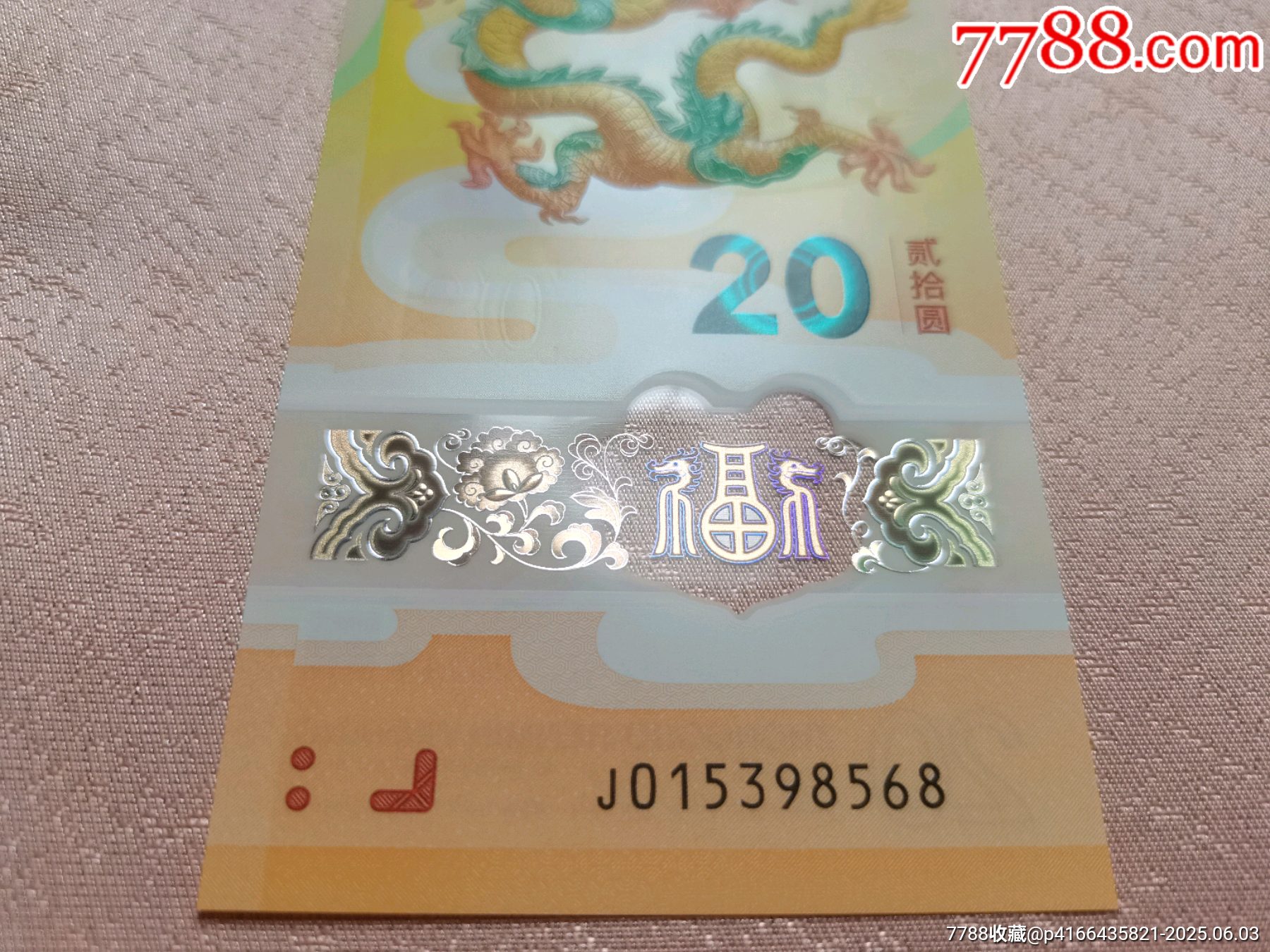 永恒號(hào)尾8《小龍鈔》絕品_價(jià)格151元【居安書藝閣】_第3張_