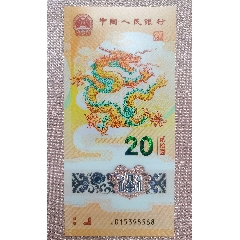 永恒號尾8《小龍鈔》絕品(au41500032)_居安書藝閣