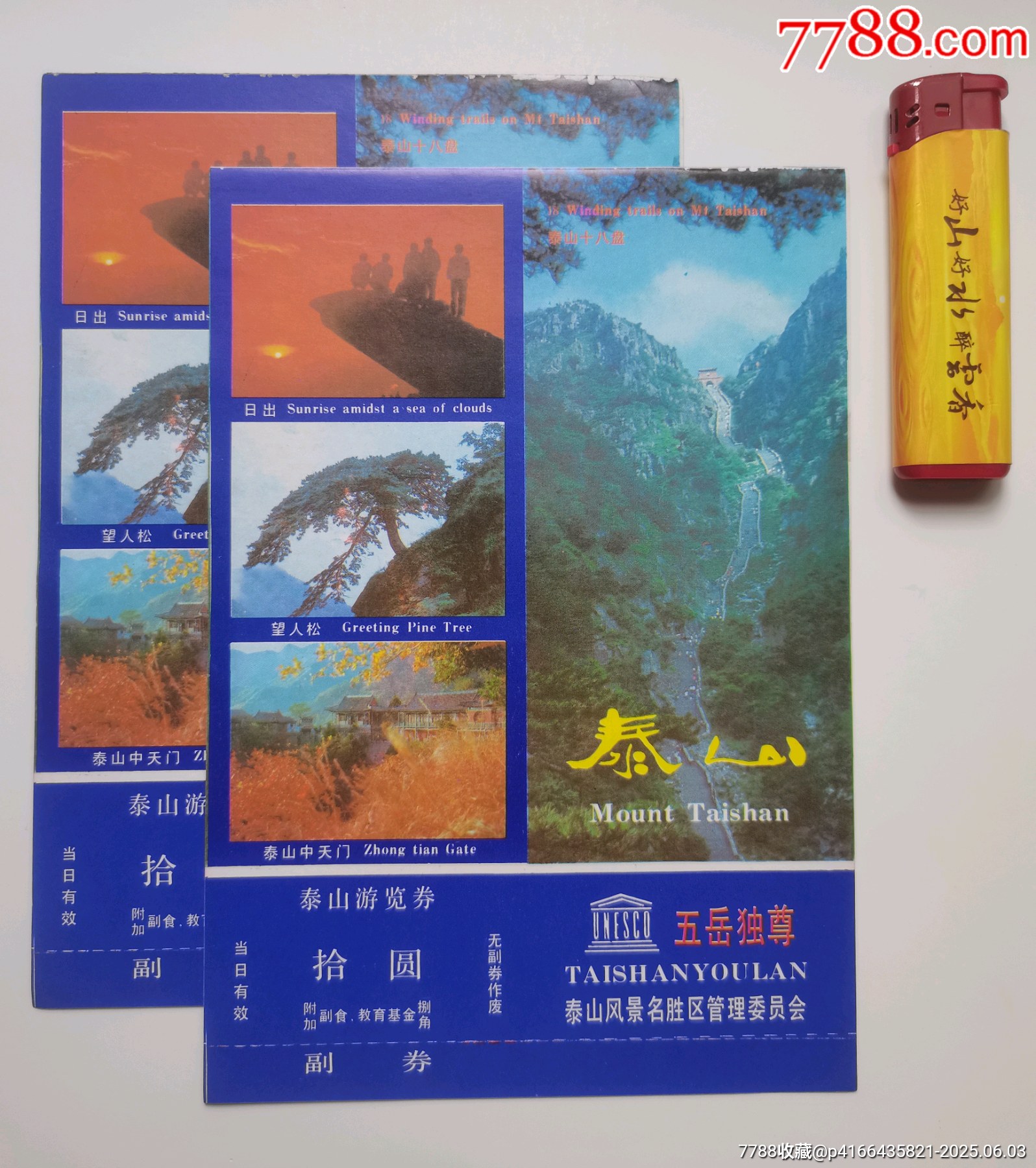 1992年泰山門票（兩張連號(hào)）_價(jià)格10元【居安書藝閣】_第1張_