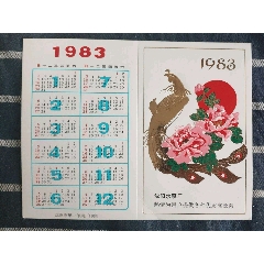 沈陽水泵廠1983年歷卡，出價代表認可品相品類，所見即所得實物拍攝