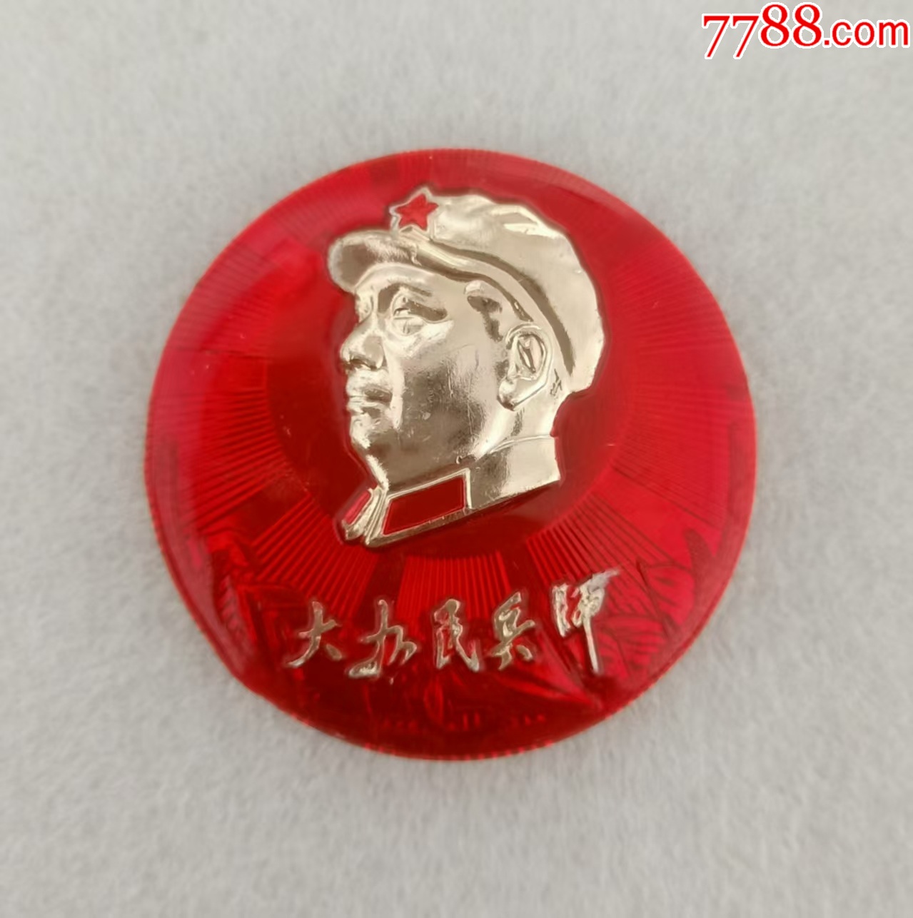 毛主席號召“大辦民兵師”十周年紀念_價格20元【紅色年輪】_第1張_