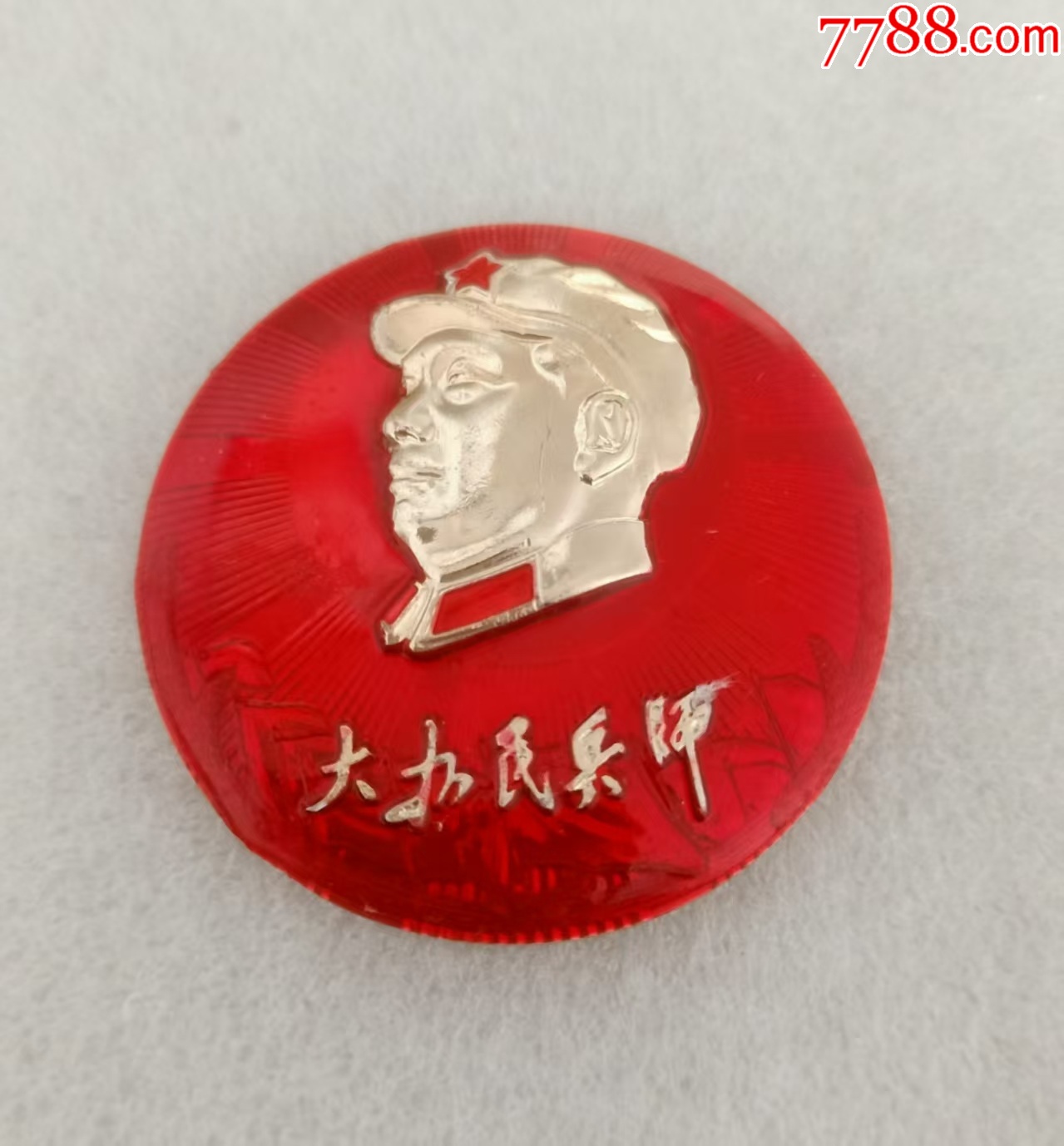 毛主席號召“大辦民兵師”十周年紀念_價格20元【紅色年輪】_第2張_