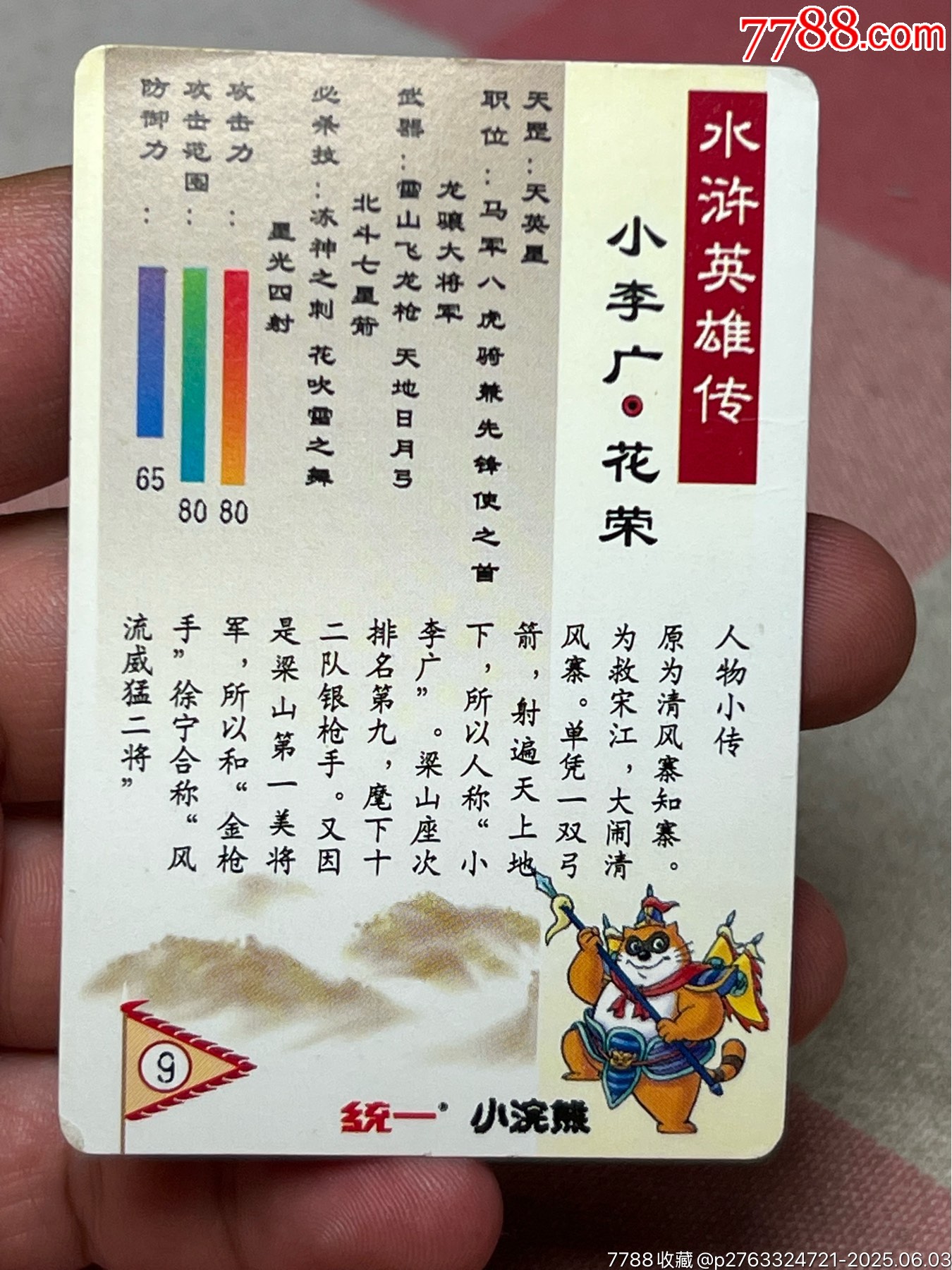 小浣熊水滸卡軟閃花榮_價(jià)格409元_第9張_
