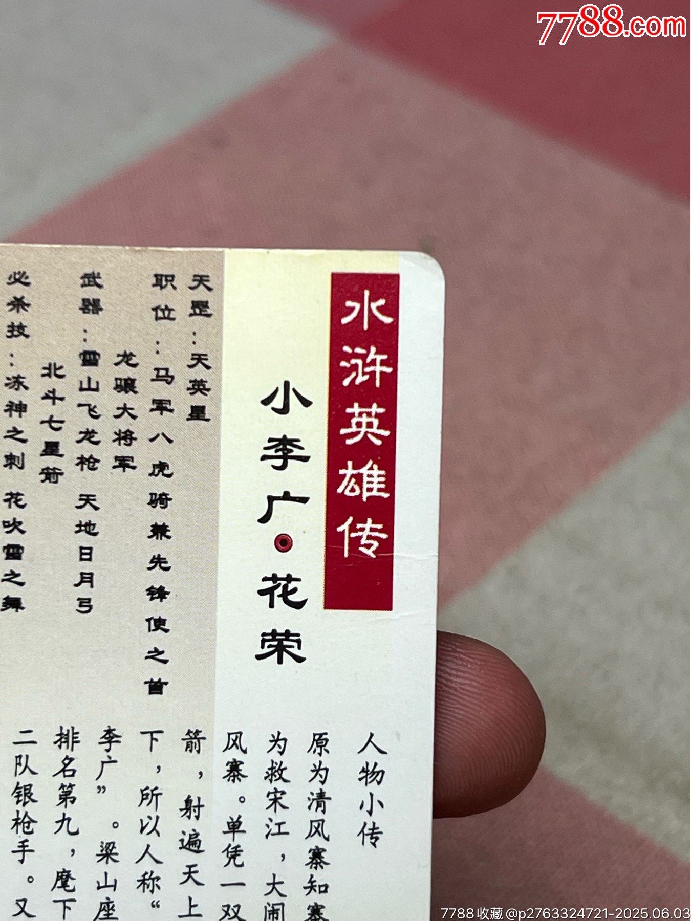 小浣熊水滸卡軟閃花榮_價(jià)格409元_第10張_