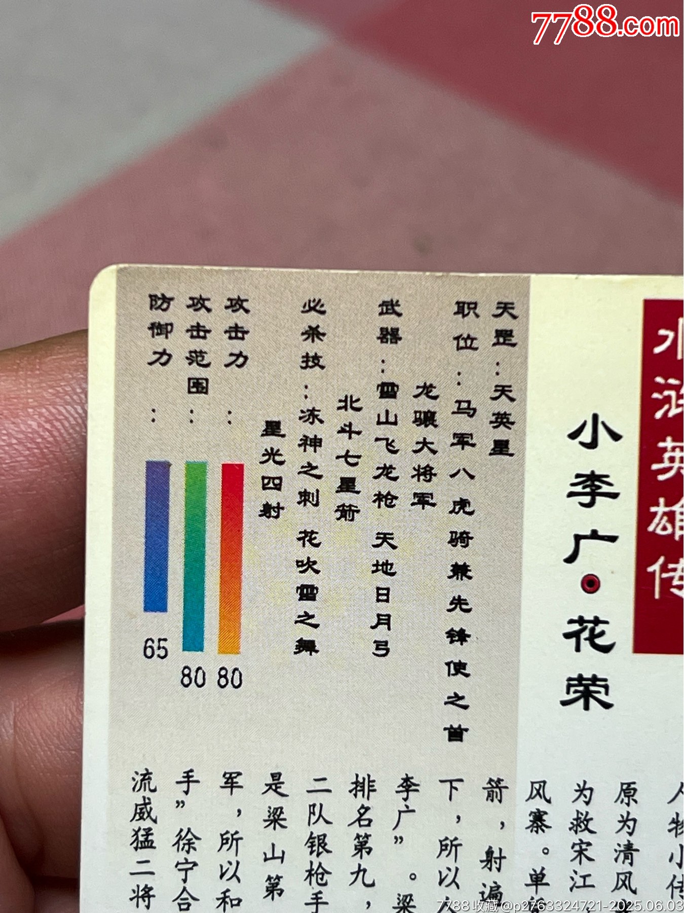小浣熊水滸卡軟閃花榮_價(jià)格409元_第11張_