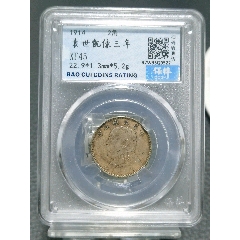 三年大頭兩角，保粹評(píng)級(jí)XF45_