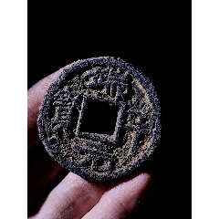 折十大型端平元寶鐵錢