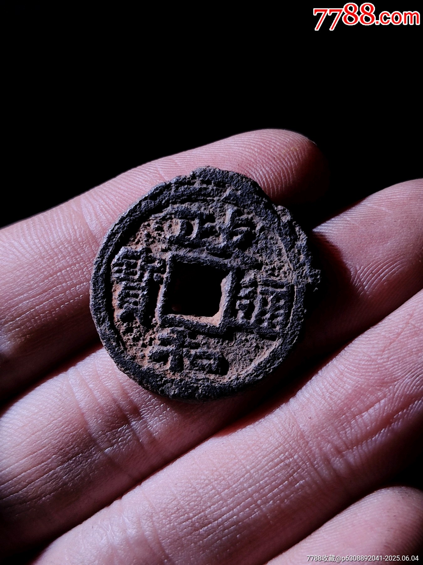 少見小平背星月政和通寶鐵錢_價格49元_第1張_