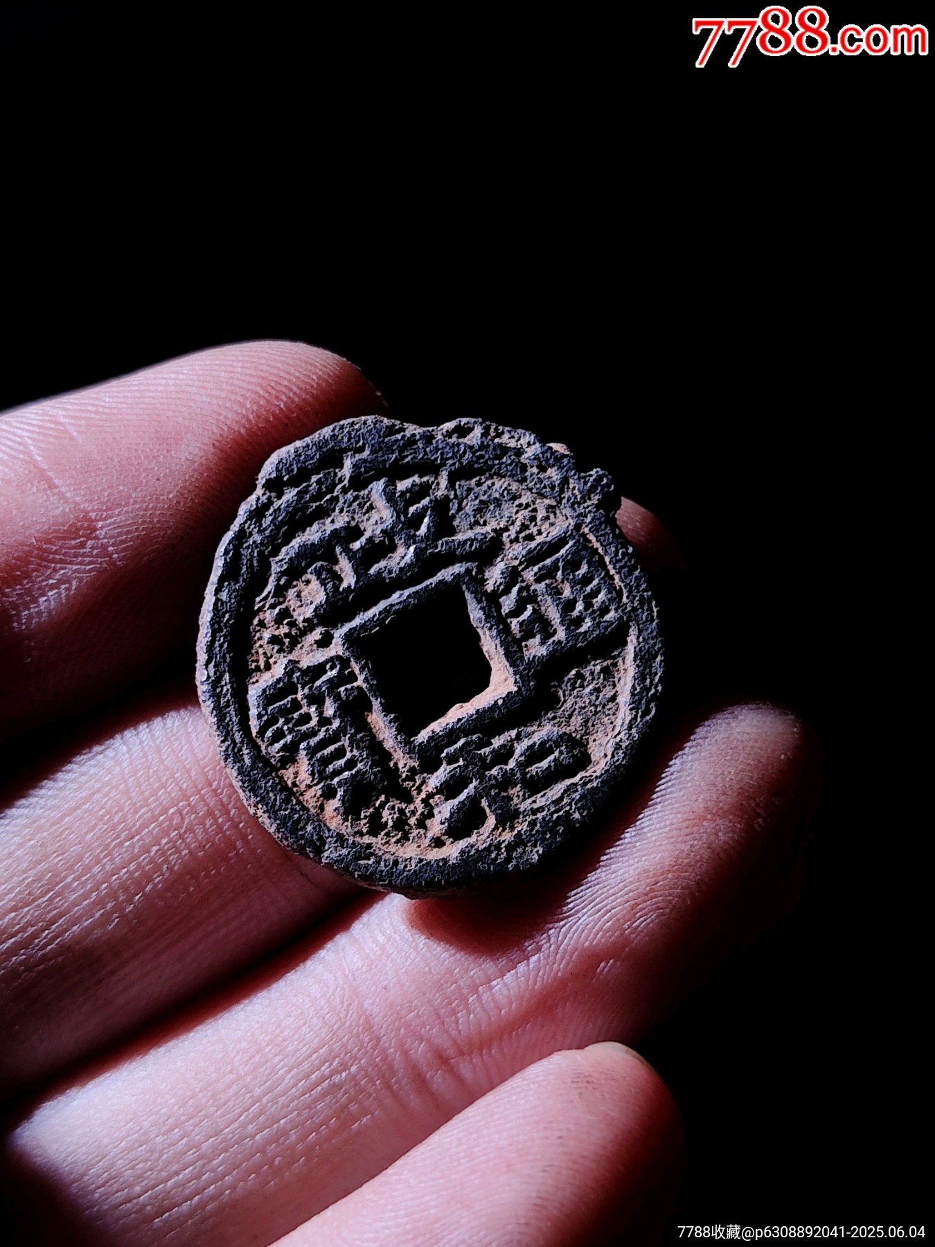 少見小平背星月政和通寶鐵錢_價格49元_第3張_