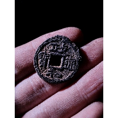 少見小平背星月政和通寶鐵錢