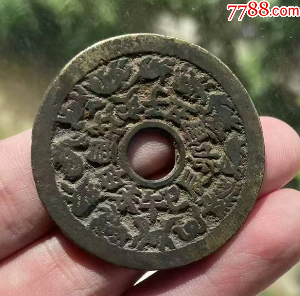 十二生肖背八卦大花錢_價(jià)格602元【優(yōu)品好店】_第2張_