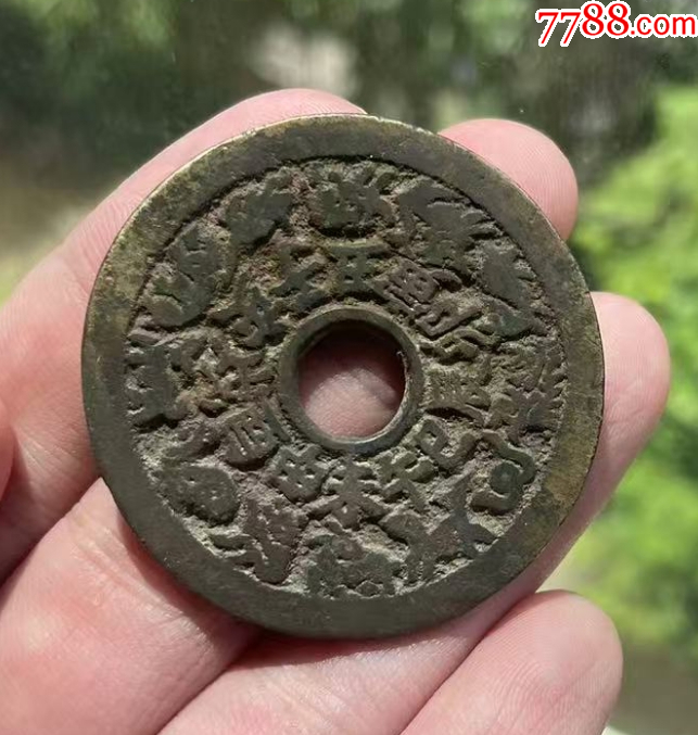 十二生肖背八卦大花錢_價(jià)格602元【優(yōu)品好店】_第4張_