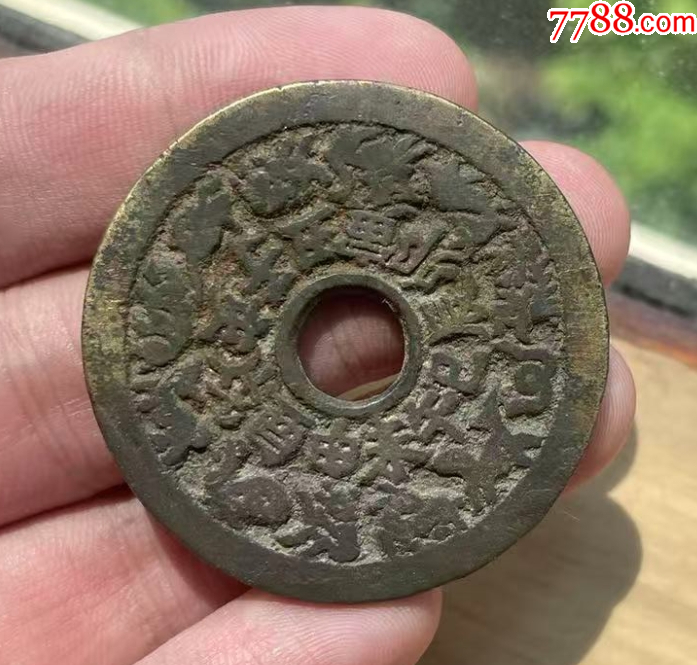 十二生肖背八卦大花錢_價(jià)格602元【優(yōu)品好店】_第6張_
